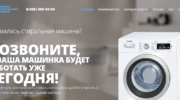 Лендинг «Ремонт стиральных машин»